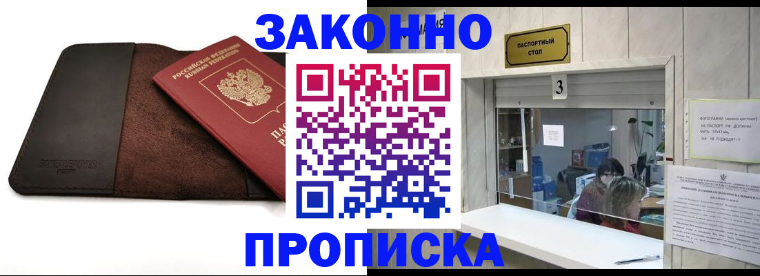 прописка в Щучье
